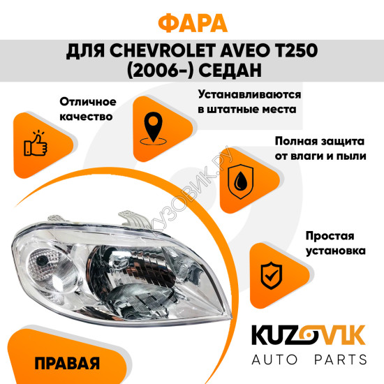 Фара правая Chevrolet Aveo T250 (2006-2012) седан под корректор KUZOVIK