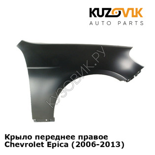 Крыло переднее правое Chevrolet Epica (2006-2013) KUZOVIK