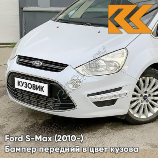 Бампер передний в цвет кузова Ford S-Max (2010-) рестайлинг 9VME - ICE WHITE - Белый