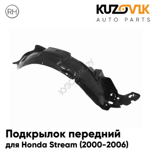 Подкрылок передний правый Honda Stream (2000-2006) KUZOVIK