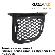 Решётка в передний бампер левая нижняя Hyundai Tucson 1 (2004-2010) KUZOVIK