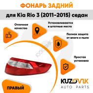 Фонарь задний наружный правый Kia Rio 3 (2011-2015) угловой Седан KUZOVIK
