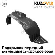 Подкрылок передний правый Mitsubishi Colt Z30 (2002-2008) KUZOVIK