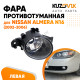 Фара противотуманная Nissan Almera N16 (2002-2006) левая KUZOVIK