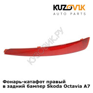 Фонарь-катафот правый в задний бампер Skoda Octavia A7  (2013-2017) KUZOVIK