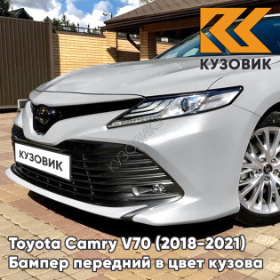 Бампер передний в цвет кузова Toyota Camry V70 (2018-2021) F7 - ULTRA SILVER - Серебристый