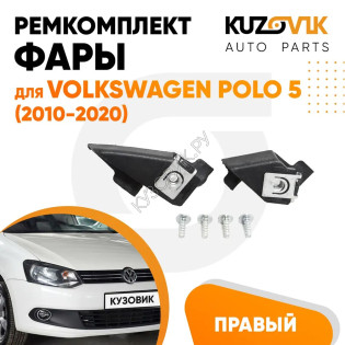 Ремкомплект фары правой Volkswagen Polo 5 (2010-2020) KUZOVIK